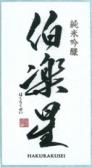 Hakurakusei - The Connoisseur Junmai Ginjo Sake 0