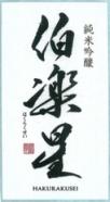 Hakurakusei - The Connoisseur Junmai Ginjo Sake 0