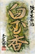 Kidoizumi Brewery - Hakugyokko Fragrant Jewel Nama Yamahai Junmai Muroka Genshu Sake 0